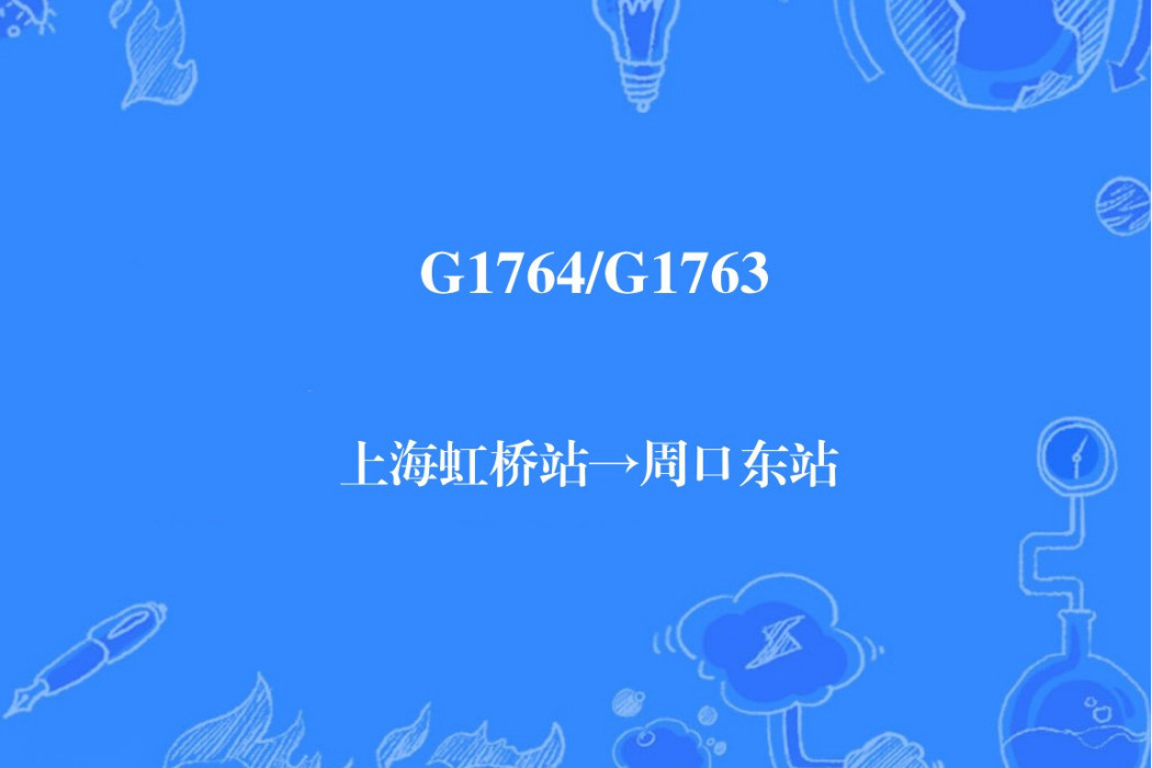 G1763次 G1763次