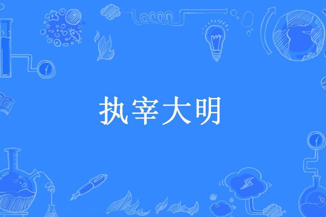 執宰大明(高溫所著小說)