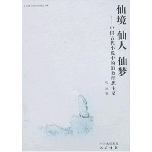 仙境·仙人·仙夢：中國古代小說中的道教理想主義