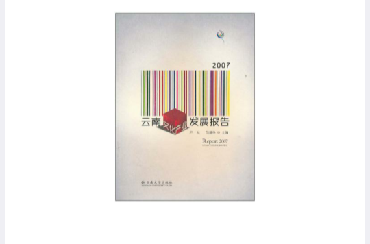 2007雲南文化產業發展報告