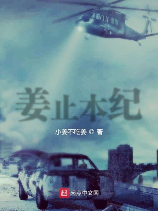 姜止本紀 姜止本紀