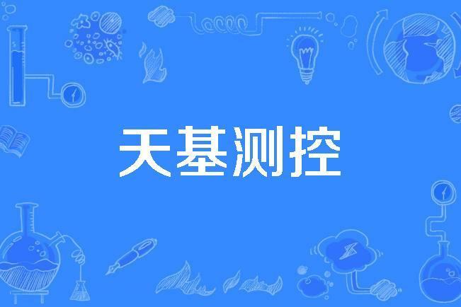 天基測控 天基測控