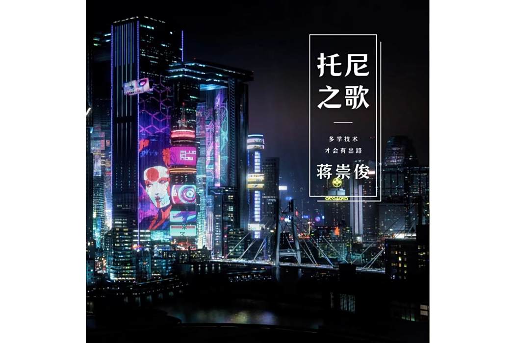 托尼之歌 托尼之歌