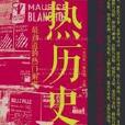 熱歷史 熱歷史