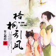 梧桐引鳳 梧桐引鳳