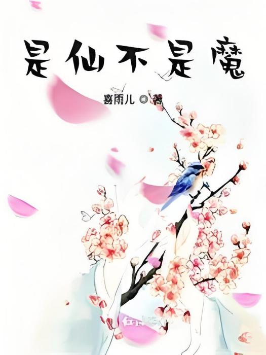 是仙不是魔