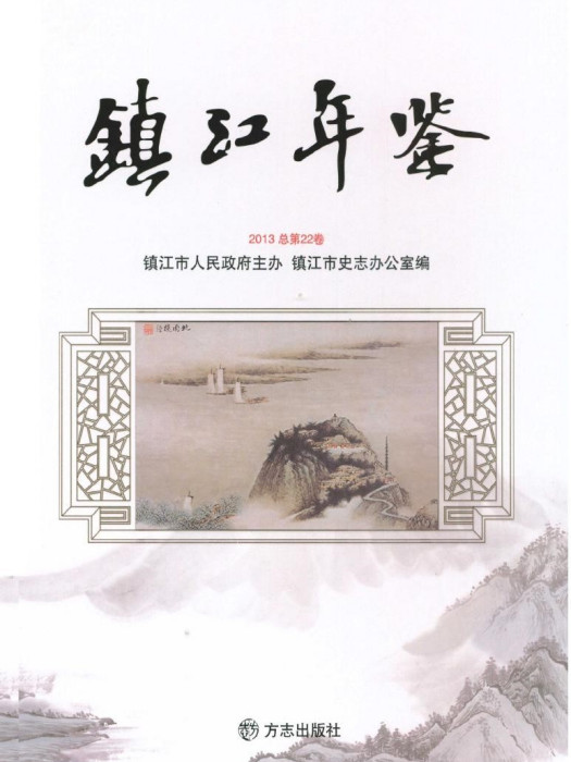 鎮江年鑑2013 鎮江年鑑2013