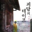 괴담의 테이프 괴담의 테이프