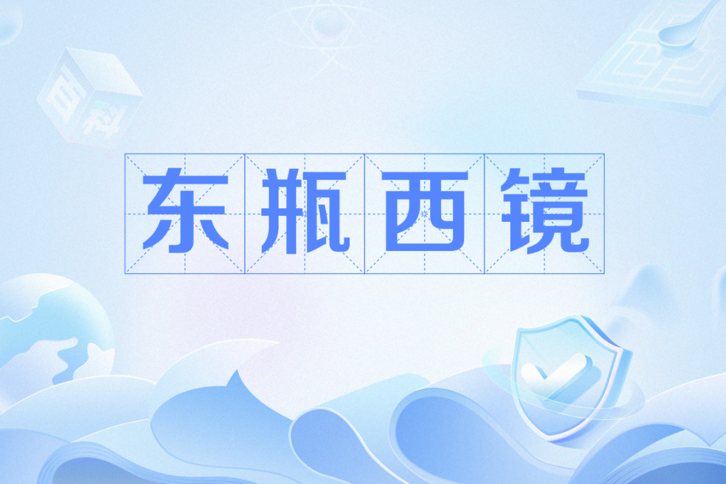 東瓶西鏡 東瓶西鏡