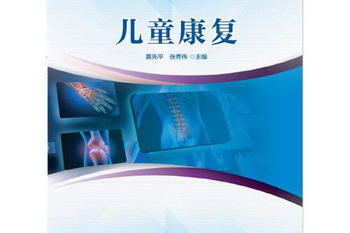 兒童康復(2019年華中科技大學出版社出版的圖書) 兒童康復(2019年華中科技大學出版社出版的圖書)