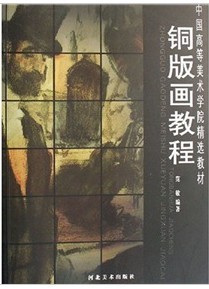 中國高等美術學院精選教材：銅版畫教程