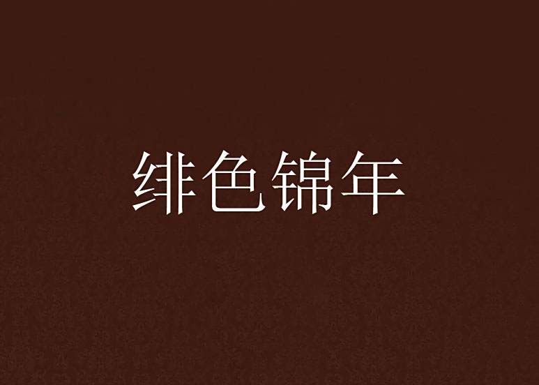 緋色錦年 緋色錦年