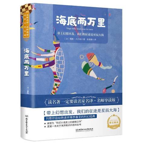 海底兩萬里(2020年北京理工大學出版社出版的圖書) 海底兩萬里(2020年北京理工大學出版社出版的圖書)