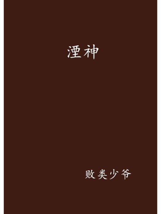 湮神 湮神
