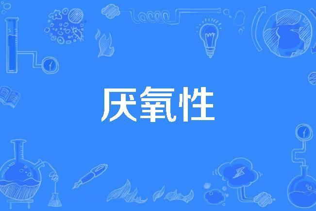 厭氧性 厭氧性