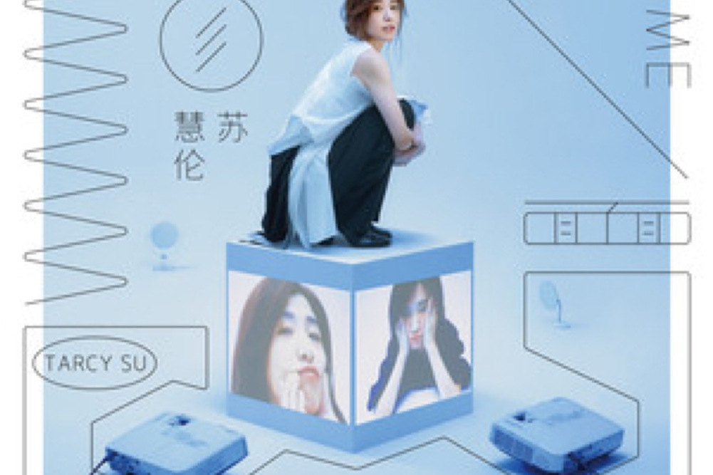 量力而為(蘇慧倫演唱歌曲) 量力而為(蘇慧倫演唱歌曲)
