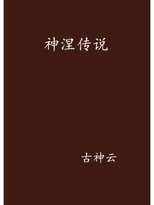 神涅傳說 神涅傳說