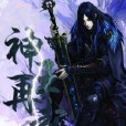神王再起 神王再起