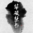 華碩禁書 華碩禁書