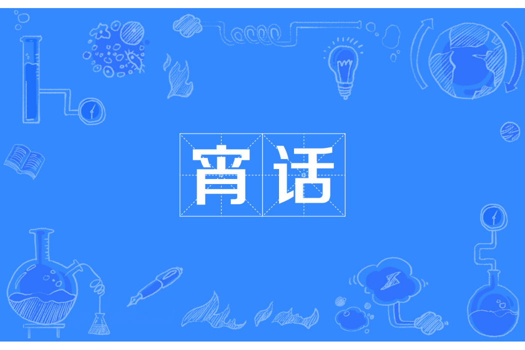 宵話 宵話