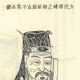 方雷(方氏始祖) 方雷(方氏始祖)