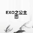 EXO之公主戀 EXO之公主戀