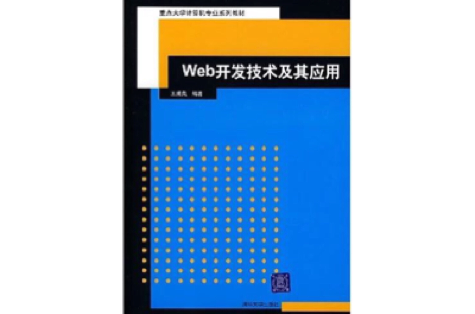Web開發技術及其套用