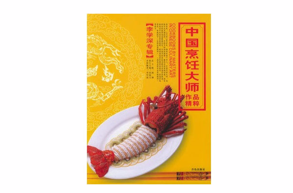 中國烹飪大師作品精粹李學深專輯