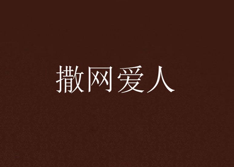 撒網愛人 撒網愛人