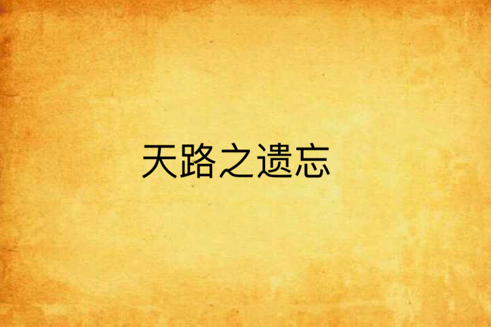 天路之遺忘 天路之遺忘