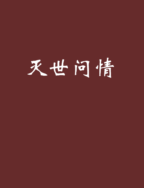 滅世問情 滅世問情