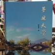夢回天堂(2020年中國文明出版社出版的圖書) 夢回天堂(2020年中國文明出版社出版的圖書)