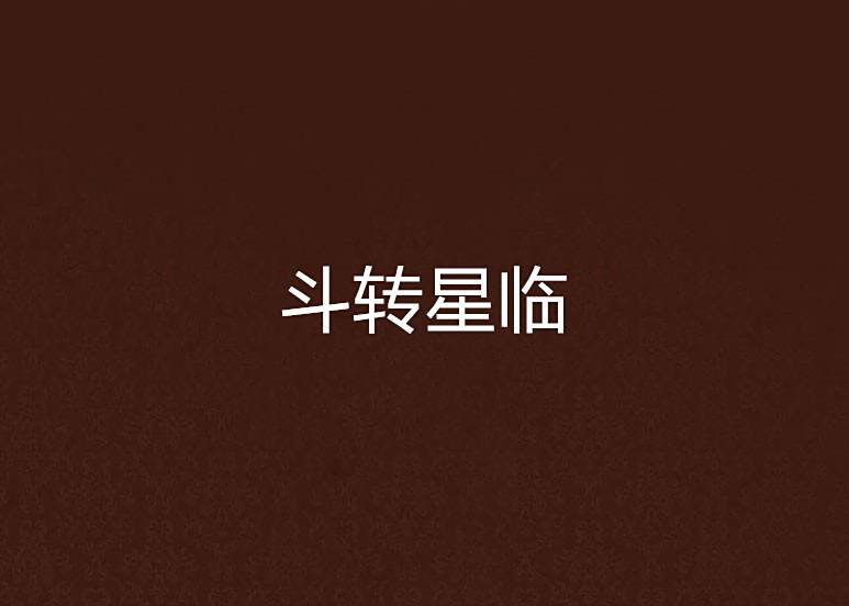斗轉星臨 斗轉星臨