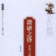 諧謔之鋒 諧謔之鋒