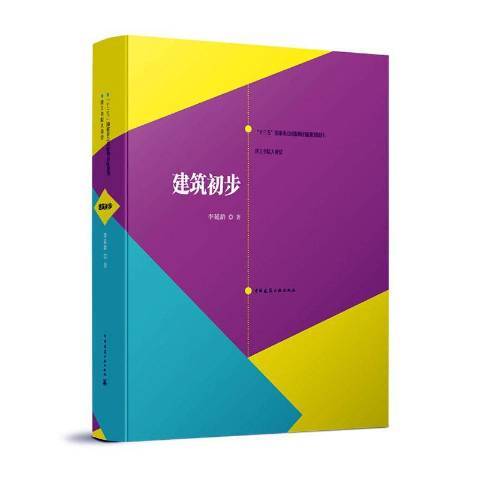建築初步(2010年中國建築工業出版社出版的圖書) 建築初步(2010年中國建築工業出版社出版的圖書)