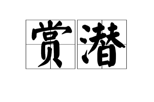 賞潛 賞潛