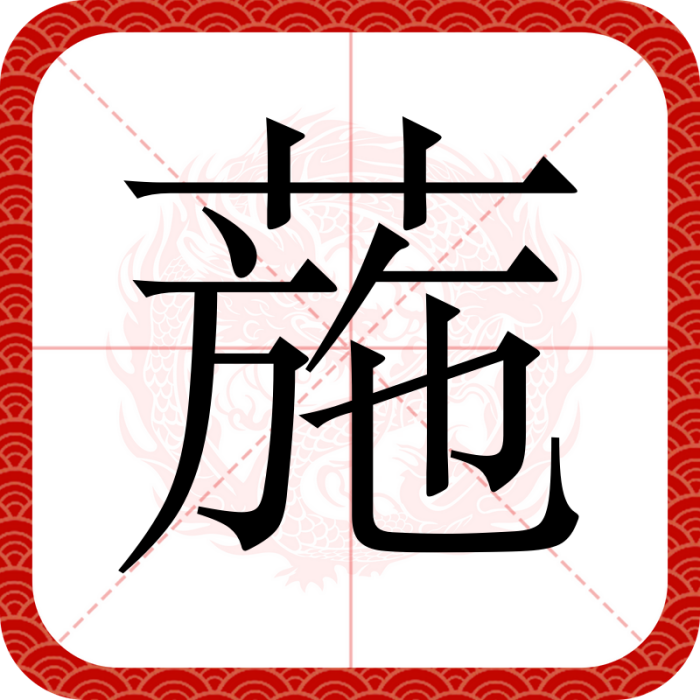 葹 葹