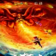 大夢主 大夢主