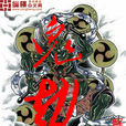 鬼劫(縱橫中文網) 鬼劫(縱橫中文網)