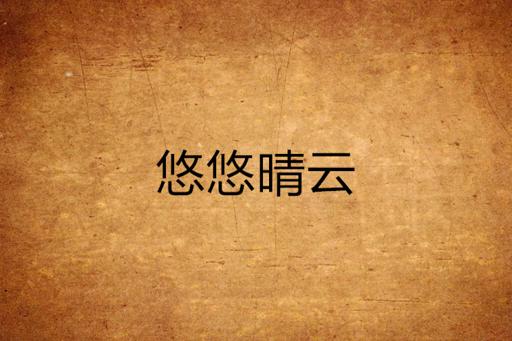 悠悠晴雲