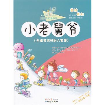 小老舅爺 小老舅爺
