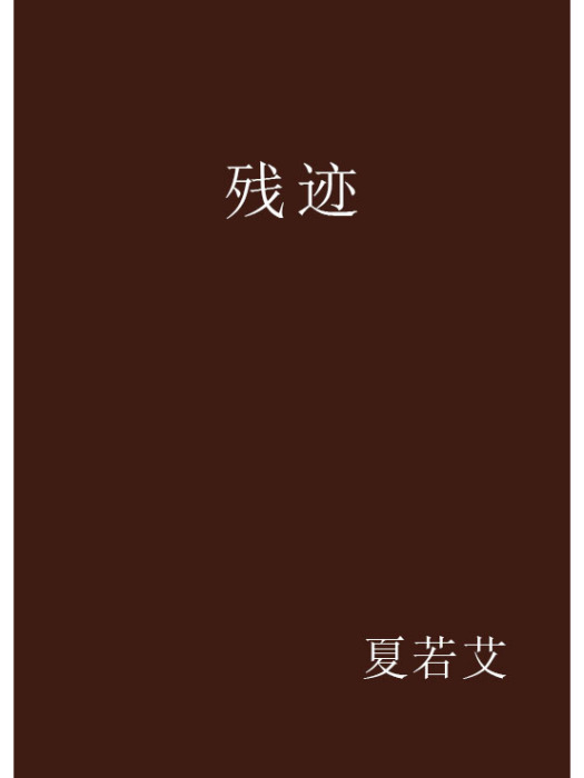 殘跡 殘跡