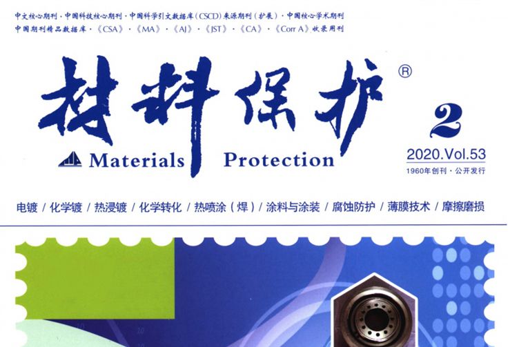 材料保護(武漢材料保護研究所主辦期刊) 材料保護(武漢材料保護研究所主辦期刊)
