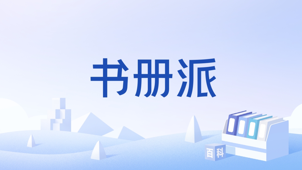 書冊派 書冊派