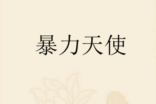 暴力天使(畫痕創作的網路小說) 暴力天使(畫痕創作的網路小說)