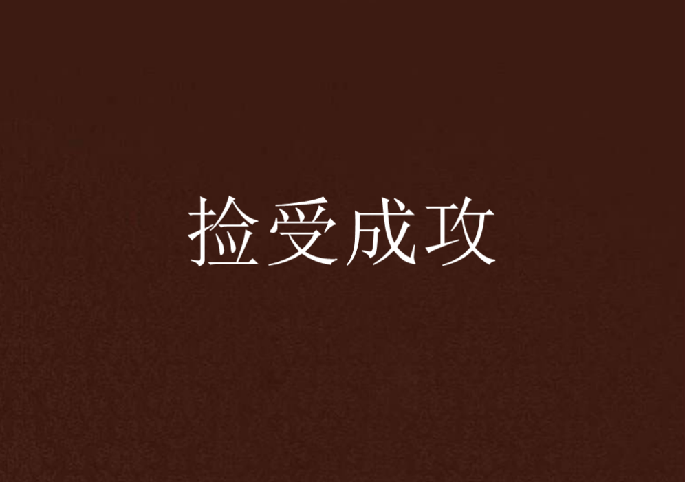 撿受成攻 撿受成攻