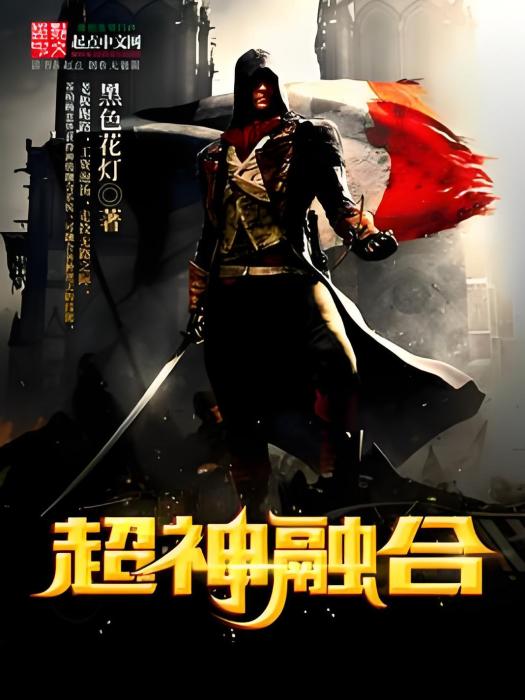 超神融合 超神融合