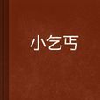 小乞丐 小乞丐