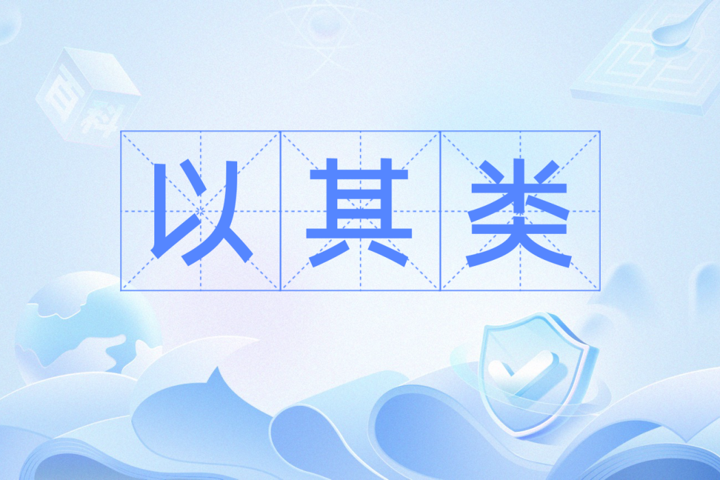 以其類 以其類