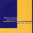 常微分方程及其Maple,MATLAB求解(常微分方程及其Maple MATLAB求解)